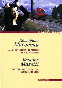 Между Богом и мной все кончено - Катарина Масетти