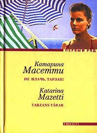 Не плачь, Тарзан! - Катарина Масетти