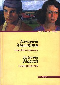Семейная могила - Катарина Масетти