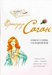 Немного солнца в холодной воде - Франсуаза Саган