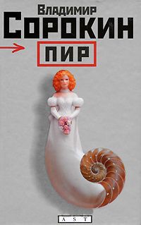 Пир - Владимир Сорокин
