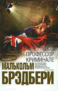 Профессор Криминале - Малькольм Брэдбери
