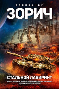 Стальной Лабиринт - Александр Зорич