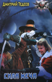 Сила меча - Дмитрий Тедеев