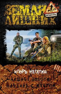 Лишнее золото. Наедине с мечтой - Игорь Негатин