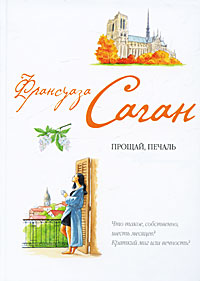 Прощай, печаль - Франсуаза Саган