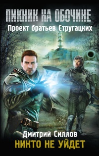 Пикник на обочине. Никто не уйдет - Дмитрий Силлов
