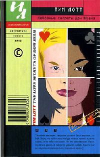 Любовные секреты Дон Жуана - Тим Лотт