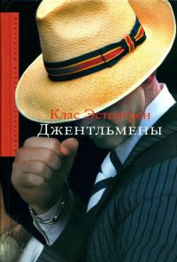 Джентльмены - Клас Эстергрен