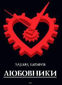 Любовники - Эдуард Багиров
