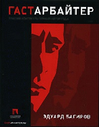 Гастарбайтер - Эдуард Багиров