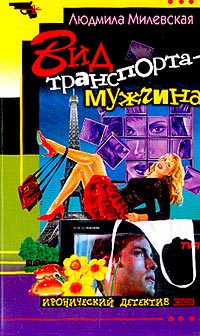 Вид транспорта - мужчина - Людмила Милевская