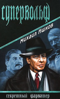 Супервольф - Михаил Ишков