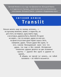 Translit. Роман-петля - Евгений Клюев