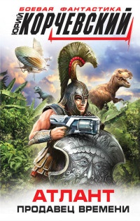Атлант. Продавец времени - Юрий Корчевский