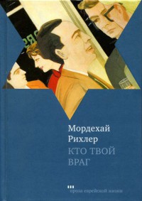 Кто твой враг - Мордекай Рихлер