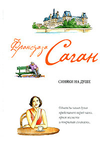 Синяки на душе - Франсуаза Саган