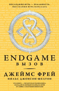 Endgame. Вызов - Джеймс Фрей