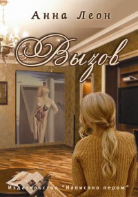 Вызов - Анна Леон