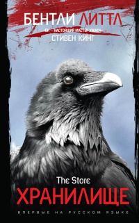 Хранилище - Бентли Литтл