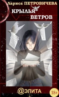 Крылья ветров - Лариса Петровичева