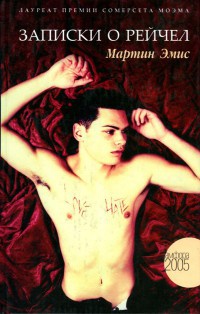 Записки о Рейчел - Мартин Эмис