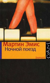 Ночной поезд - Мартин Эмис