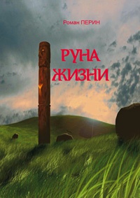 Руна жизни - Роман Перин