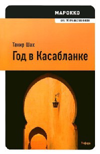Год в Касабланке - Тахир Шах