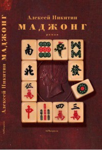 Маджонг - Алексей Никитин