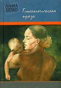 Гинекологическая проза - Анна Бялко