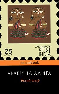 Белый тигр - Аравинд Адига