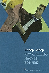 Что слышно насчет войны? - Робер Бобер