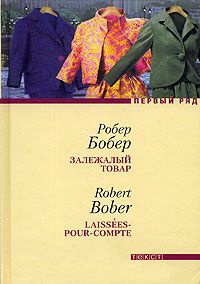 Залежалый товар - Робер Бобер