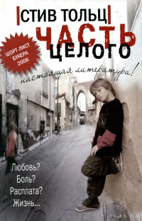Часть целого - Стив Тольц