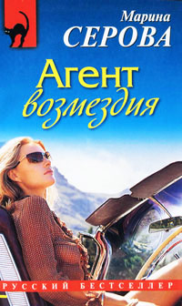 Агент возмездия - Марина Серова