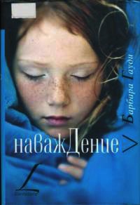 Наваждение - Барбара Гауди