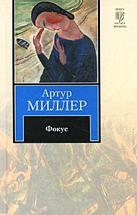 Фокус - Артур Миллер