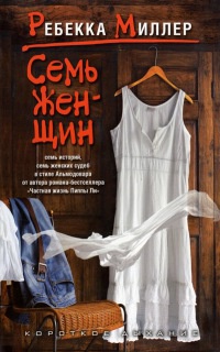 Семь женщин - Ребекка Миллер