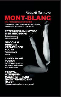 Mont-Blanc, или Непокоренная вершина - Азарий Лапидус