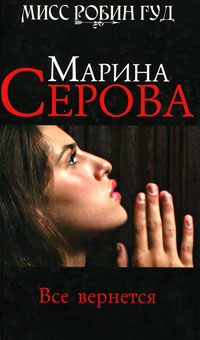 Все вернется - Марина Серова