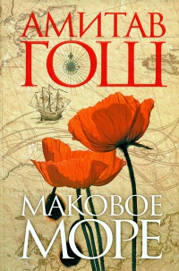 Маковое море - Амитав Гош