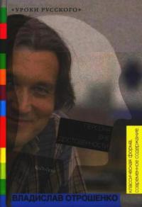 Персона вне достоверности - Владислав Отрошенко