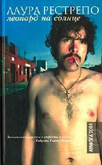Леопард на солнце - Лаура Рестрепо