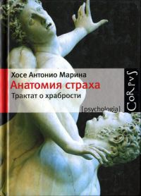 Анатомия страха - Хосе Антонио Марина