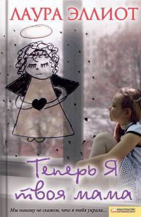 Теперь я твоя мама - Лаура Эллиот