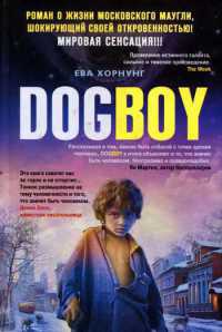 Дог-бой - Ева Хорнунг