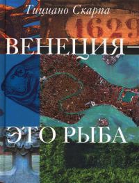 Венеция - это рыба - Тициано Скарпа