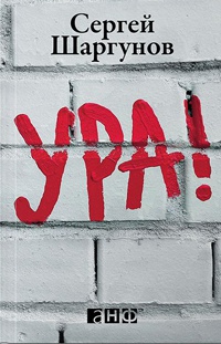 Ура! - Сергей Шаргунов