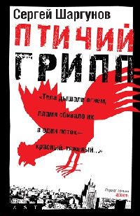 Птичий грипп - Сергей Шаргунов